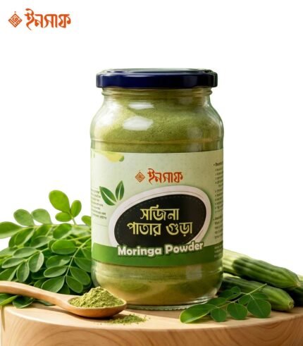 মরিঙ্গা পাউডার (170 গ্রাম)