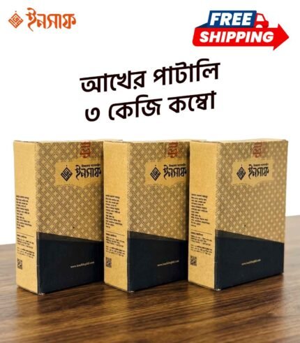 ফ্রেশ আখের পাটালি (৩ কেজি কম্বো)